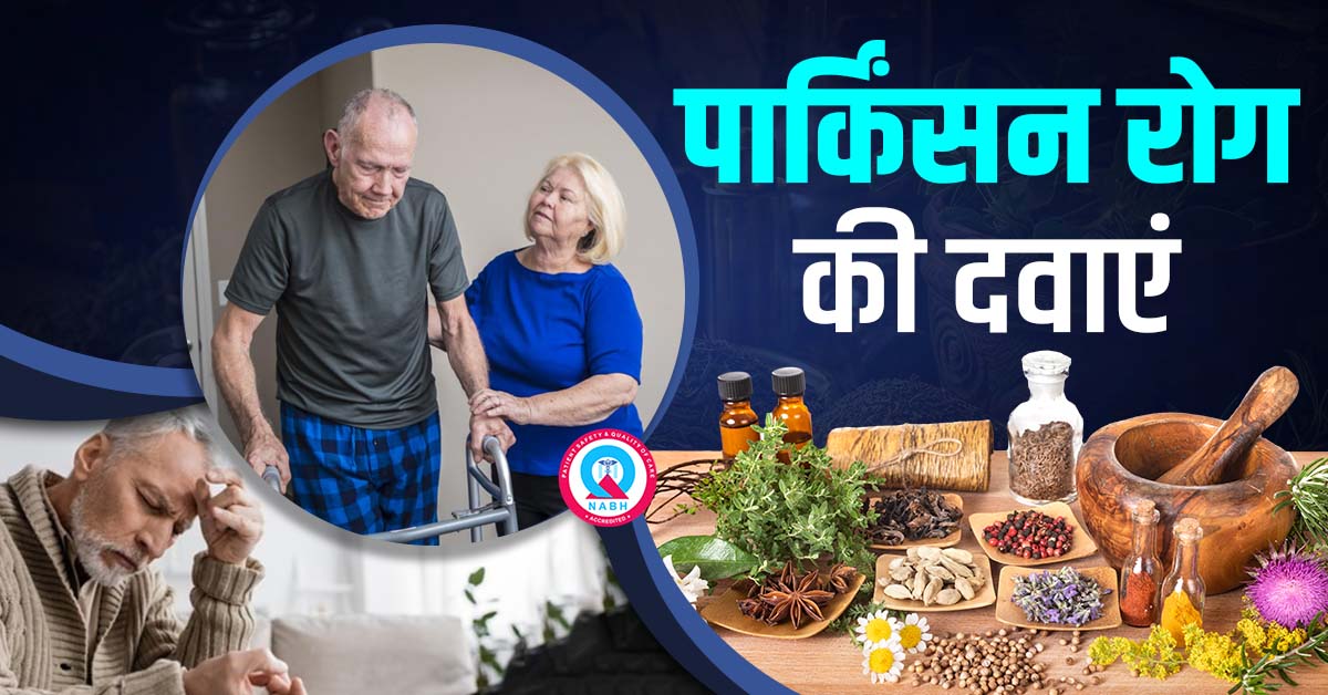 पार्किंसन-रोग-की-दवाएं